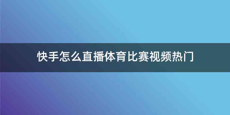 快手怎么直播体育比赛视频热门
