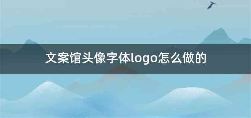 文案馆头像字体logo怎么做的