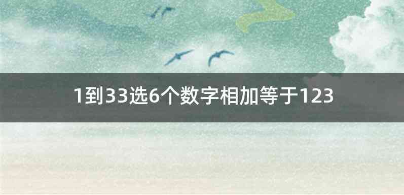 1到33选6个数字相加等于123