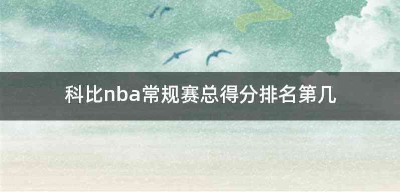 科比nba常规赛总得分排名第几