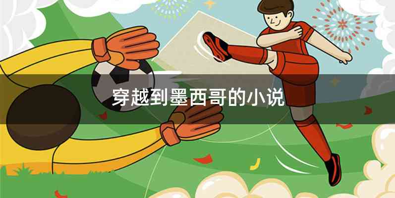 穿越到墨西哥的小说