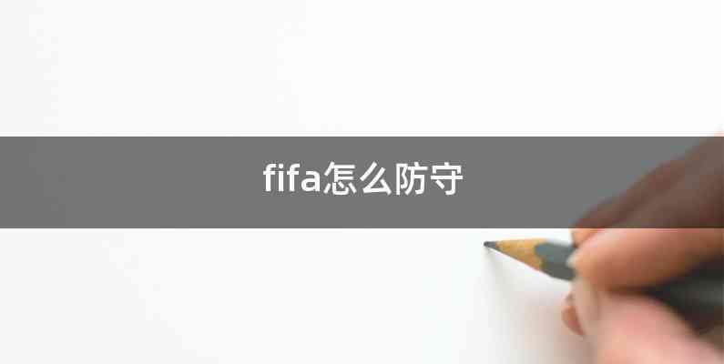 fifa怎么防守