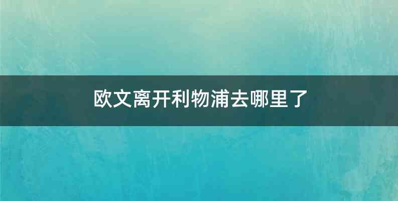 欧文离开利物浦去哪里了