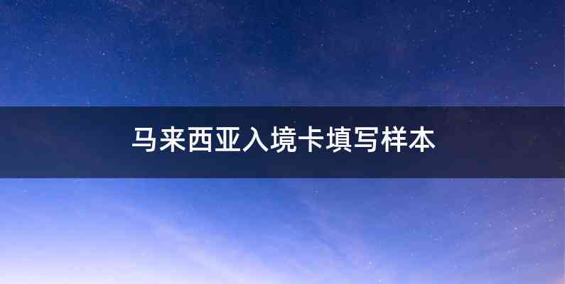 马来西亚入境卡填写样本