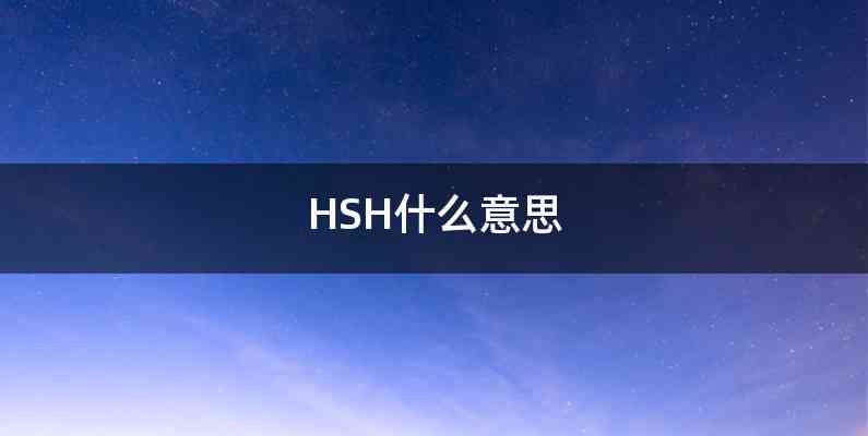 HSH什么意思