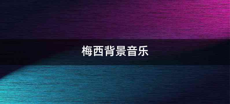 梅西背景音乐