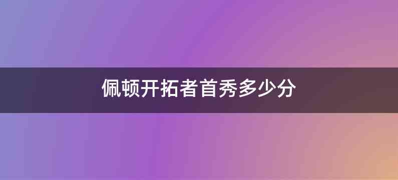 佩顿开拓者首秀多少分