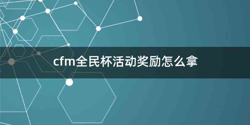 cfm全民杯活动奖励怎么拿