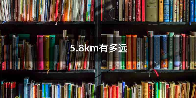 5.8km有多远
