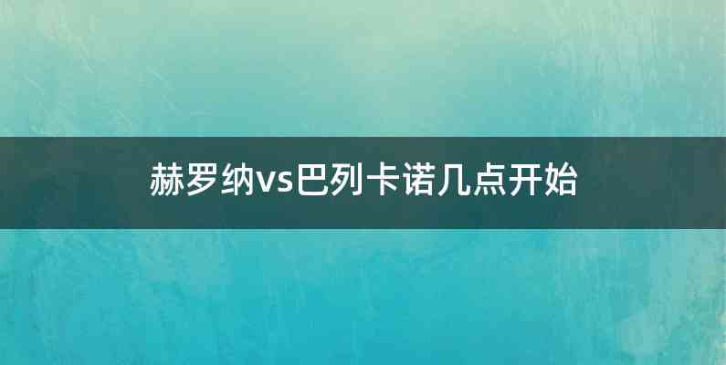 赫罗纳vs巴列卡诺几点开始