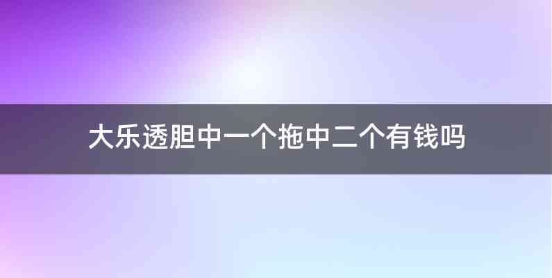 大乐透胆中一个拖中二个有钱吗