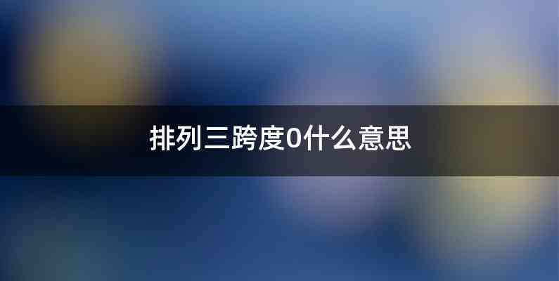排列三跨度0什么意思