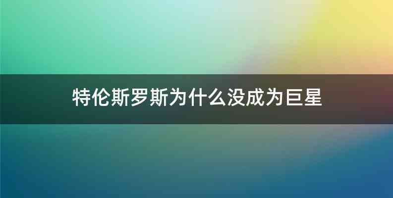 特伦斯罗斯为什么没成为巨星