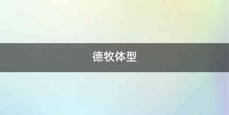 德牧体型