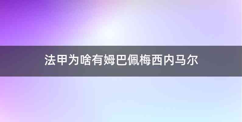 法甲为啥有姆巴佩梅西内马尔