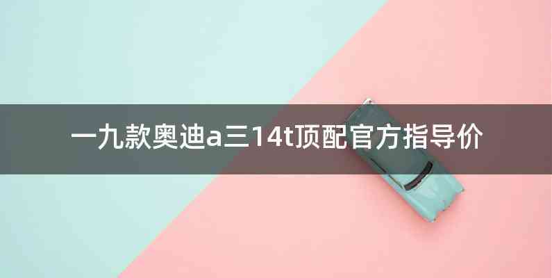一九款奥迪a三14t顶配官方指导价
