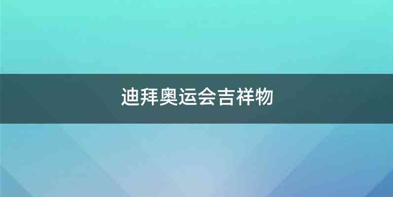 迪拜奥运会吉祥物