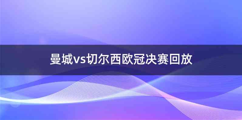 曼城vs切尔西欧冠决赛回放