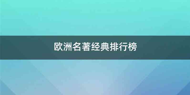 欧洲名著经典排行榜