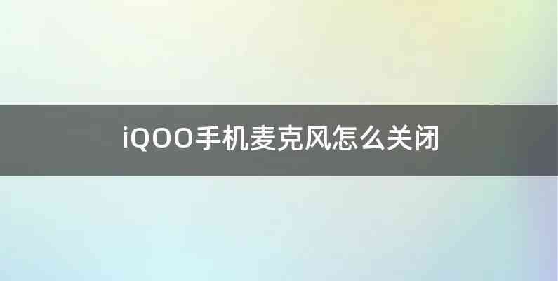 iQOO手机麦克风怎么关闭