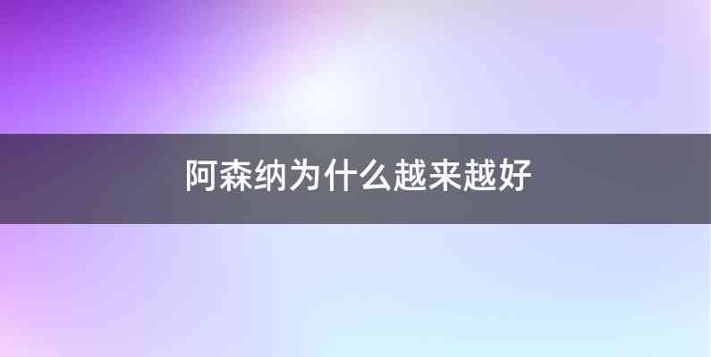阿森纳为什么越来越好