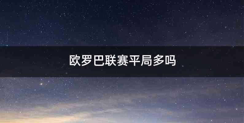 欧罗巴联赛平局多吗