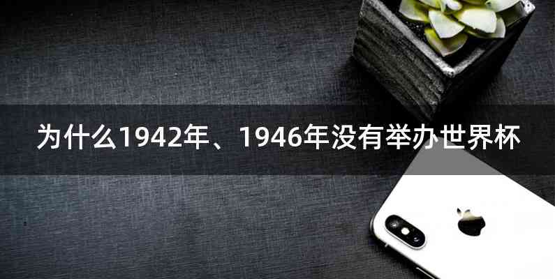 为什么1942年、1946年没有举办世界杯