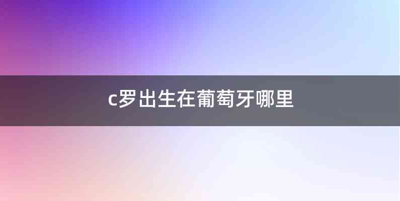 c罗出生在葡萄牙哪里