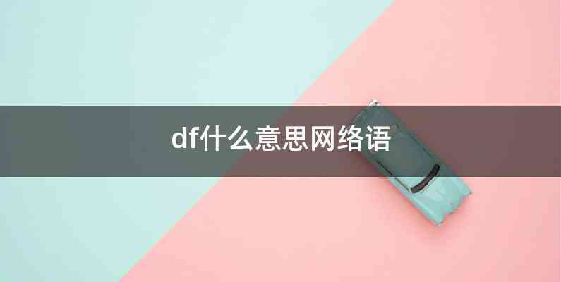 df什么意思网络语