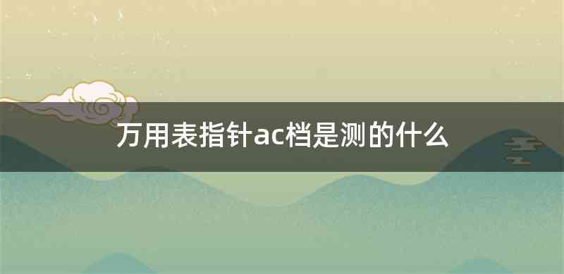 万用表指针ac档是测的什么