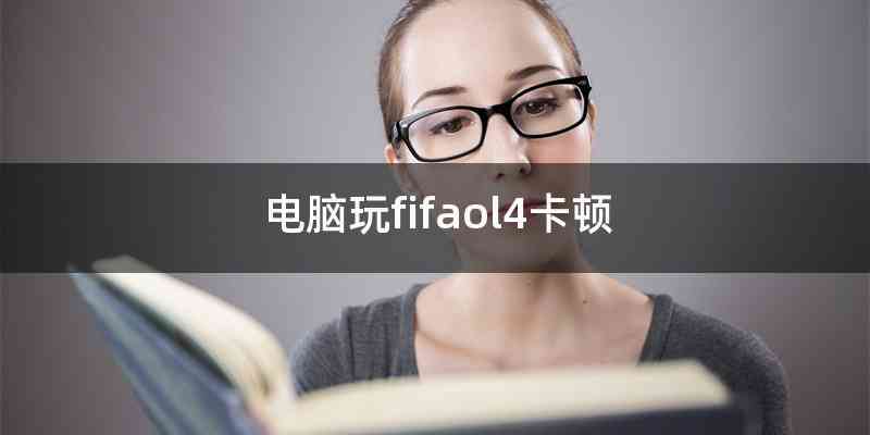 电脑玩fifaol4卡顿