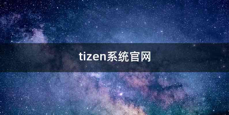 tizen系统官网
