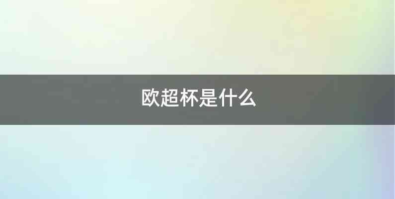 欧超杯是什么