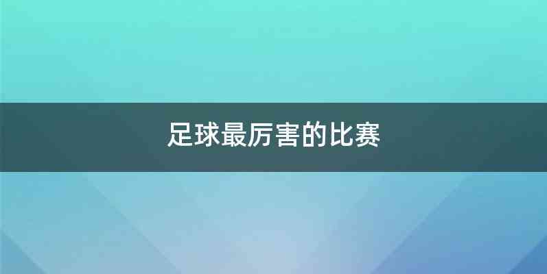 足球最厉害的比赛