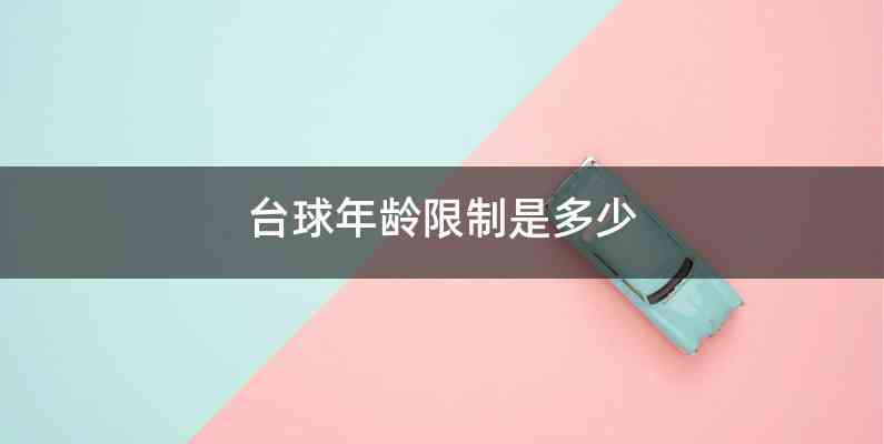 台球年龄限制是多少
