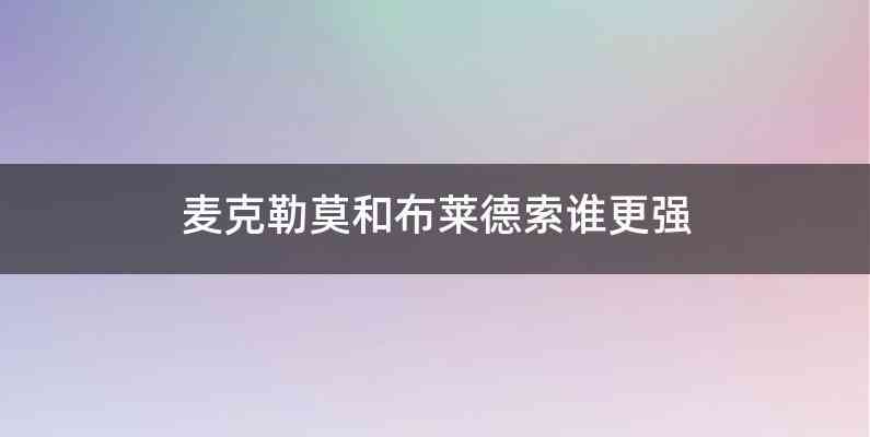麦克勒莫和布莱德索谁更强