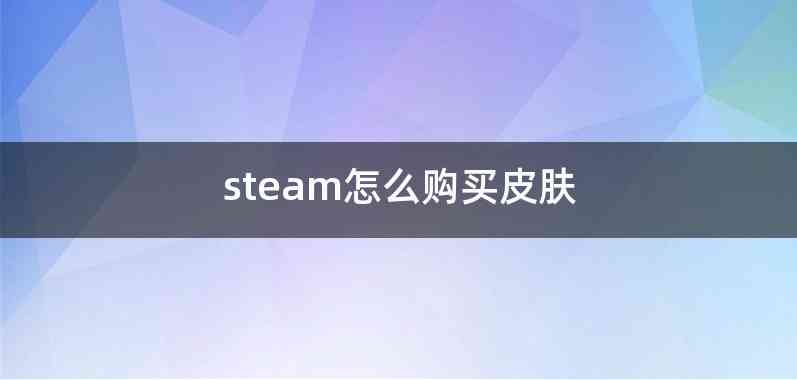 steam怎么购买皮肤