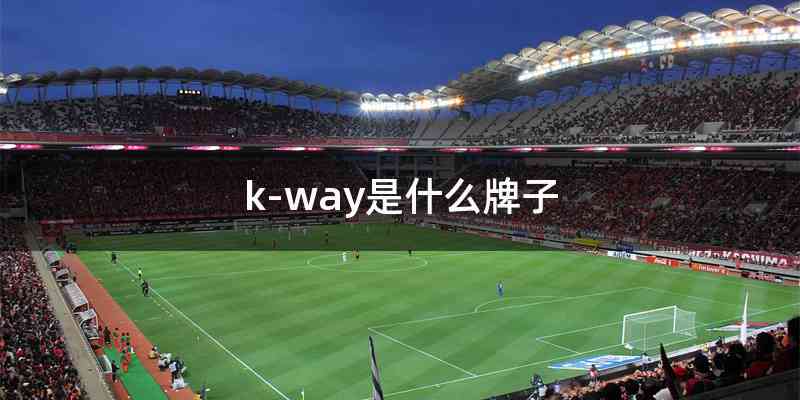 k-way是什么牌子