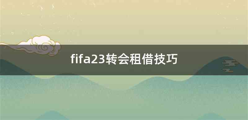 fifa23转会租借技巧