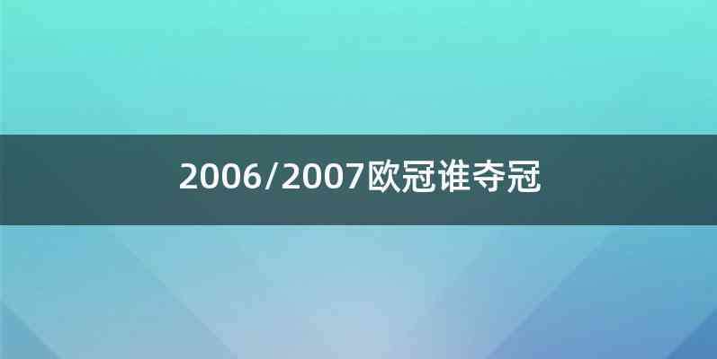 2006/2007欧冠谁夺冠
