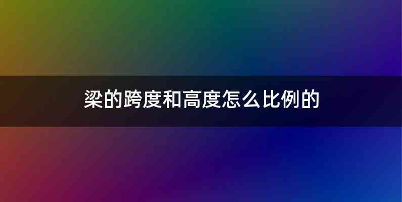 梁的跨度和高度怎么比例的