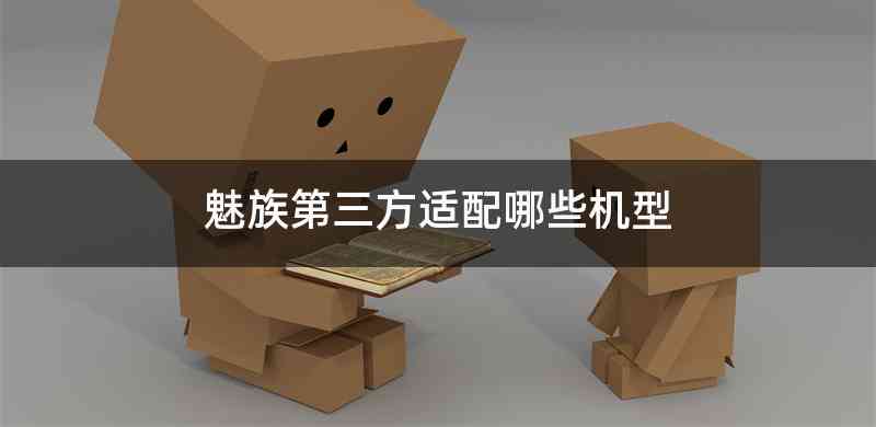 魅族第三方适配哪些机型