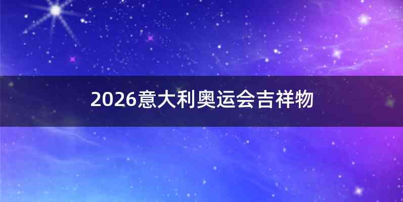 2026意大利奥运会吉祥物