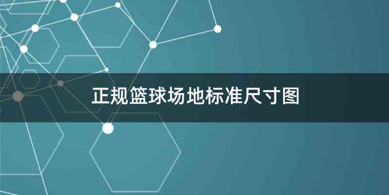 正规篮球场地标准尺寸图