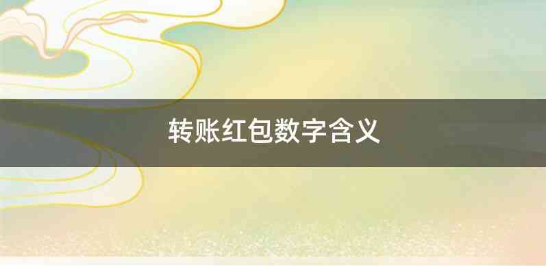 转账红包数字含义