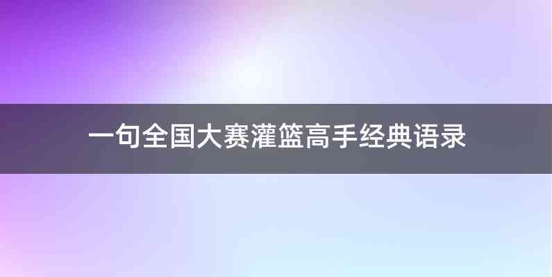 一句全国大赛灌篮高手经典语录