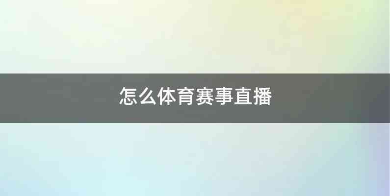 怎么体育赛事直播