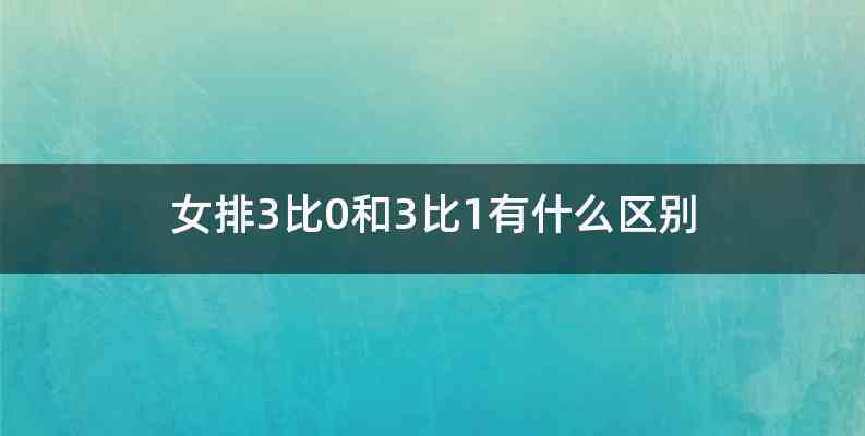 女排3比0和3比1有什么区别