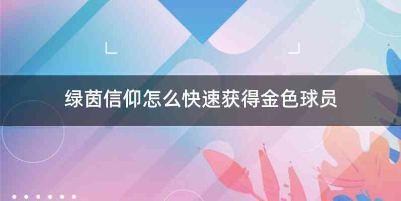 绿茵信仰怎么快速获得金色球员