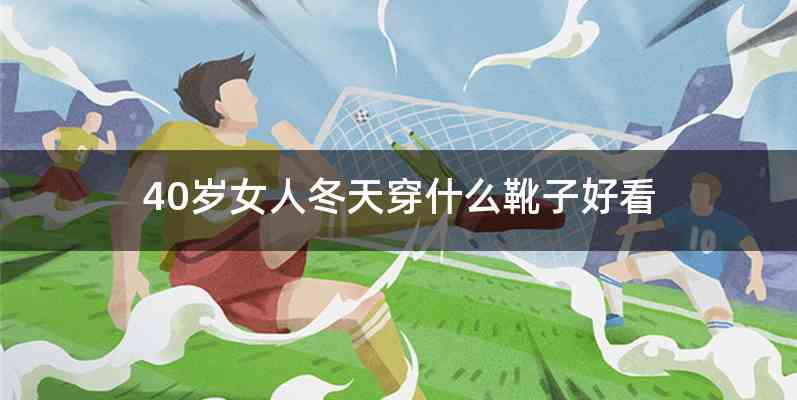 40岁女人冬天穿什么靴子好看